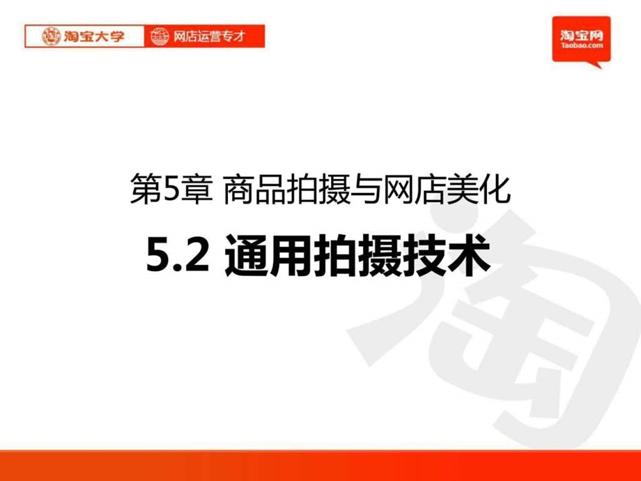 运营专才培训第5章商品拍摄与网店美化通用拍摄技.ppt_第1页