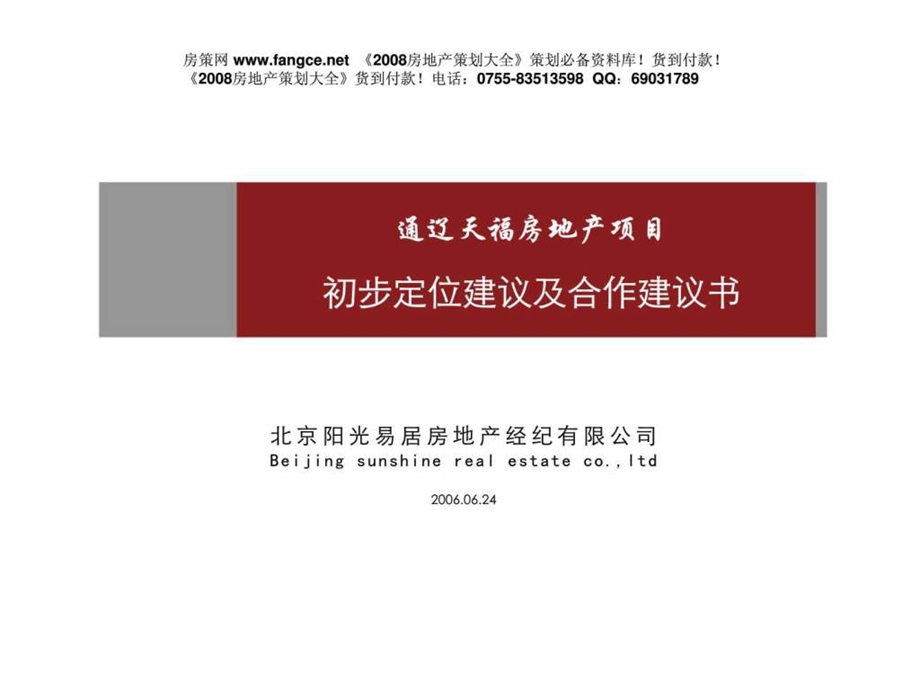 通辽天福房地产项目初步定位建议报告.ppt_第1页