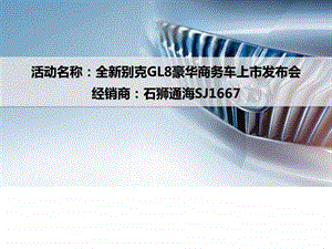 全新别克GL8豪华商务车上市发布会总结.ppt