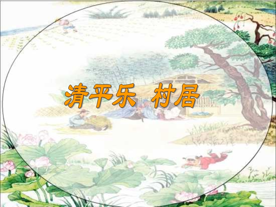 《清平乐_村居》PPT.ppt_第1页