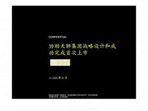 麦肯锡2003年7月天狮集团战略设计和首次上市咨询报告.ppt