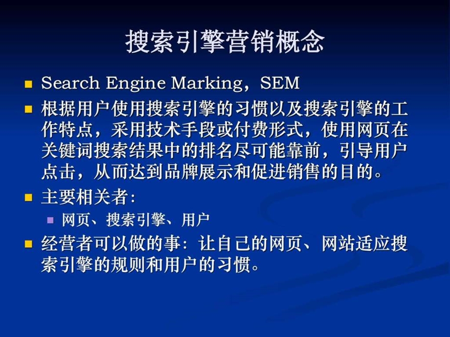 搜索引擎营销seo1489804318.ppt_第2页