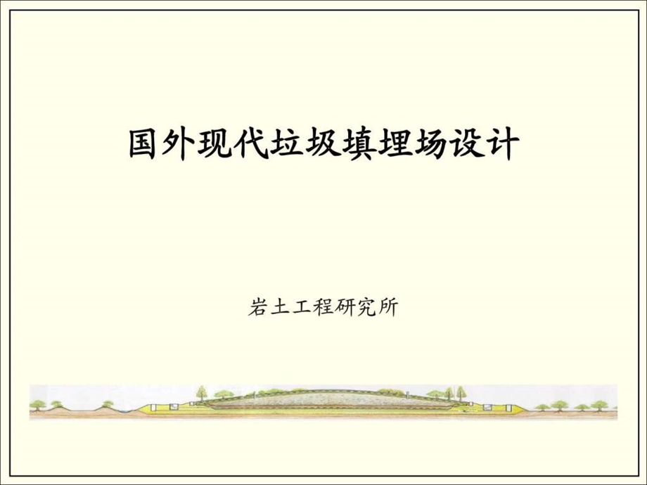 现代垃圾填埋场设计.ppt_第1页