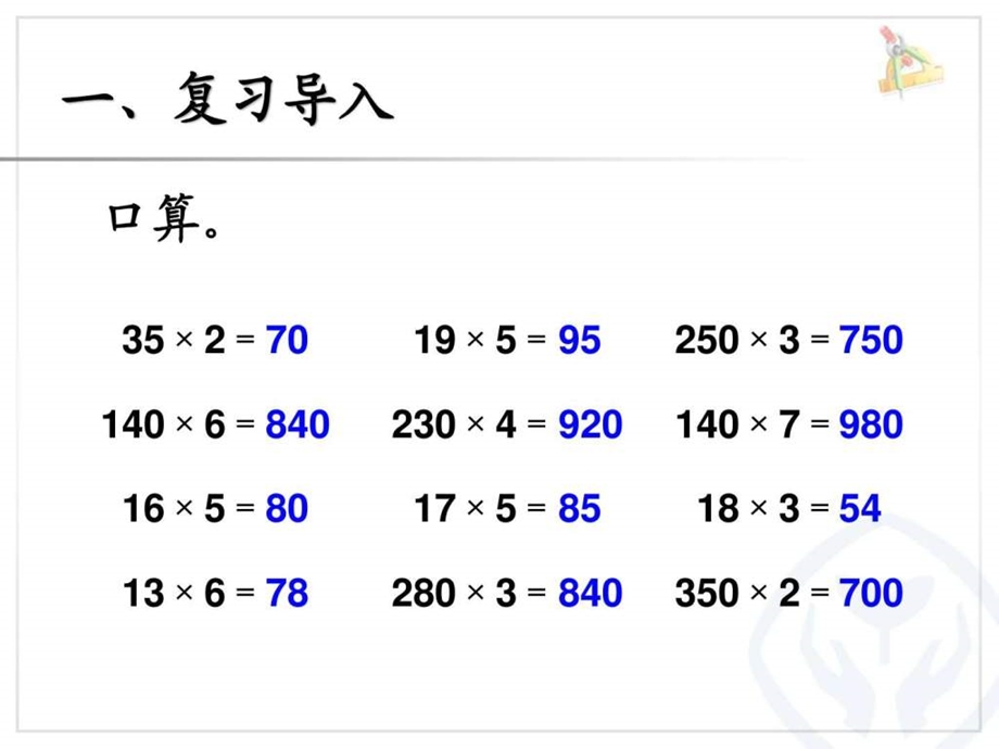 因数中间或末尾有0的乘法图文.ppt.ppt_第2页