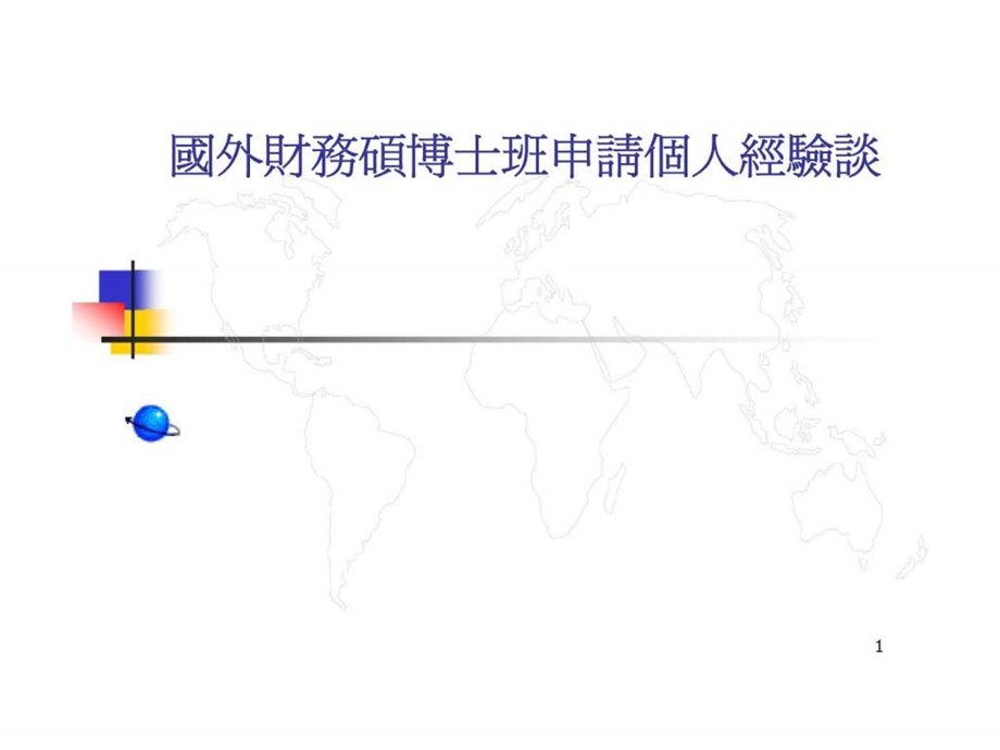 国外财务硕博士班申请个人经验谈.ppt_第1页