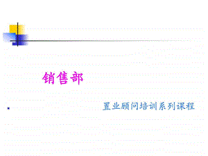 客户购房心理与销售策略.ppt