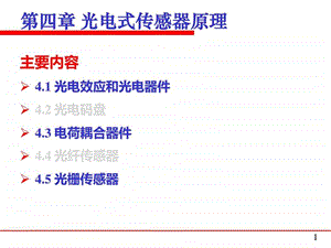 15光电式传感器电子电路工程科技专业资料.ppt