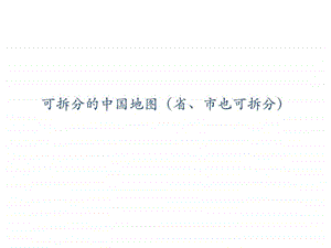 中国地图精确至省市均可拆分文库1893044954.ppt.ppt