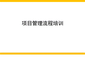 4A公司项目管理流程培训项目执行环节.ppt.ppt