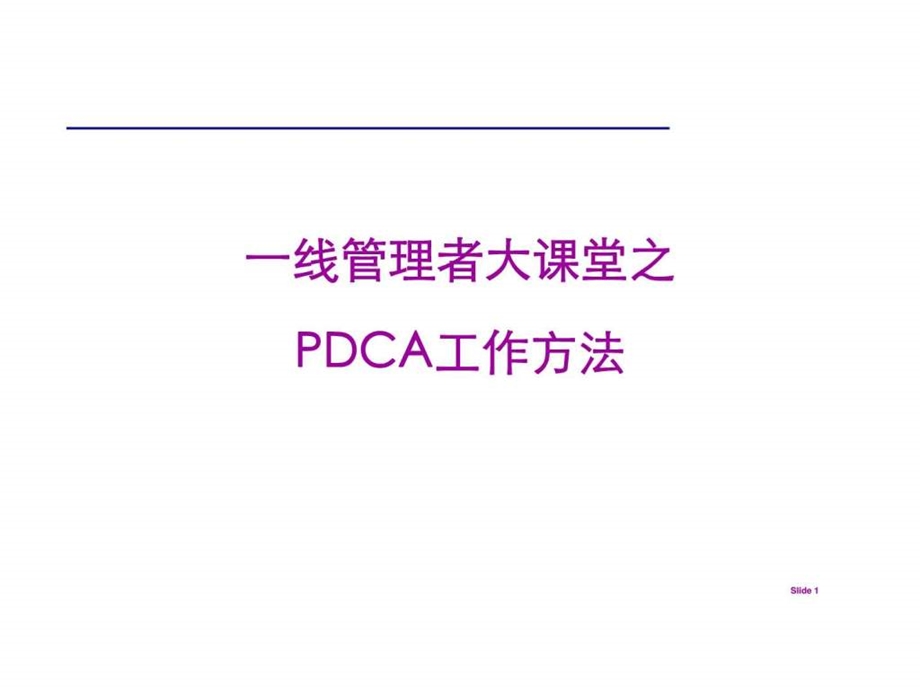 一线管理者大课堂之PDCA工作方法.ppt_第1页