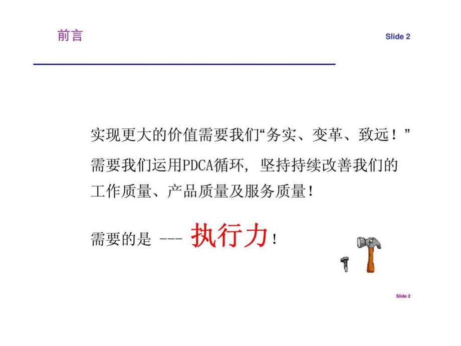 一线管理者大课堂之PDCA工作方法.ppt_第2页