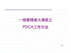 一线管理者大课堂之PDCA工作方法.ppt