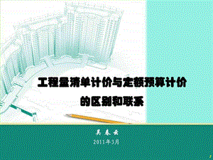 工程量清单计价与定额预算计价的区别和联系图文.ppt.ppt