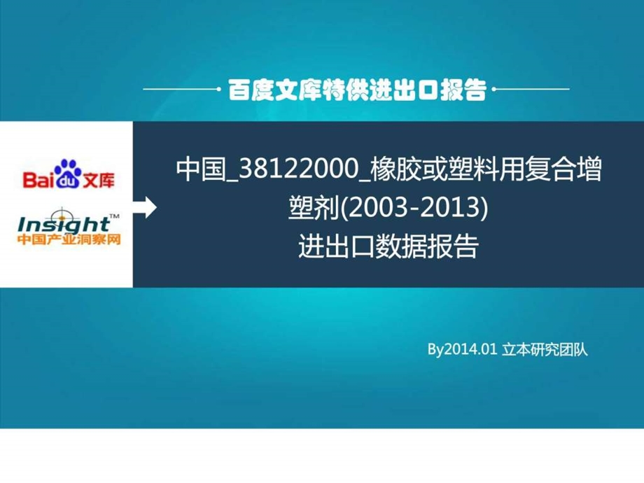 中国38122000橡胶或塑料用复合增塑剂2003进....ppt.ppt_第1页