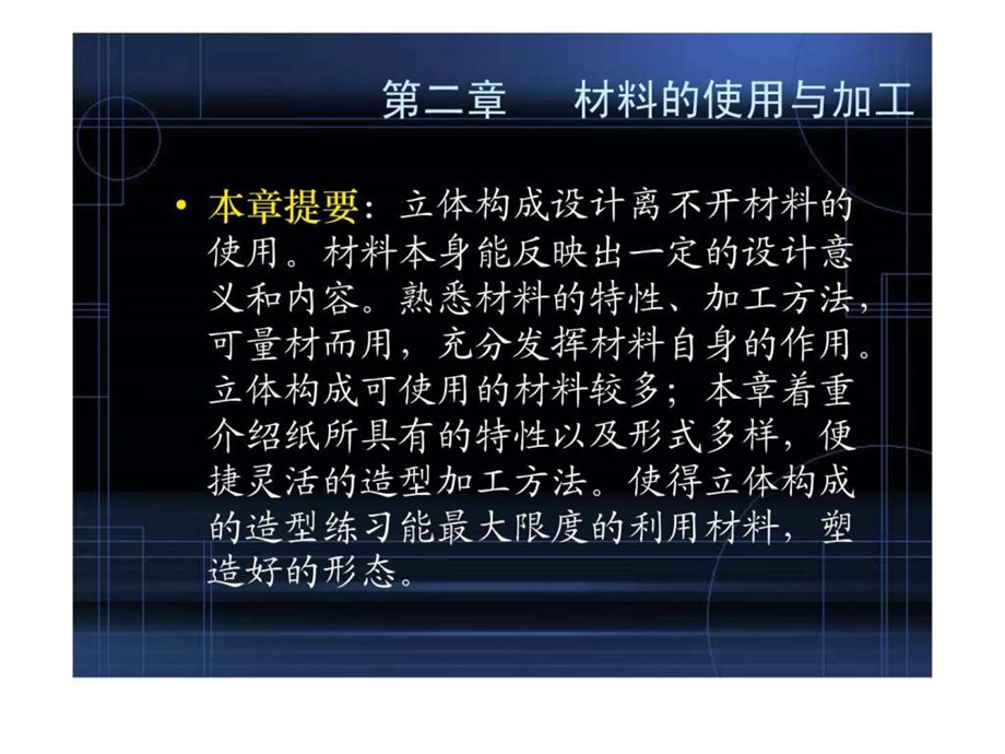 立体构成课件第二章纸的使用和加工1731764179.ppt.ppt_第1页