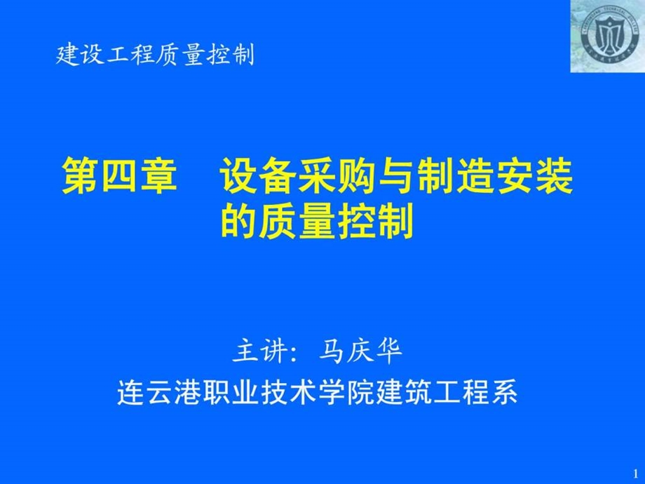 04设备采购与制造安装的质量控制.ppt_第1页