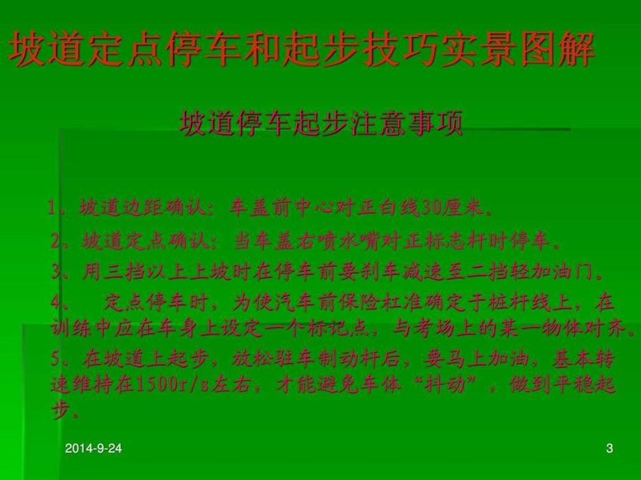 科目二坡道定点停车和起步技巧实景图解.ppt_第3页