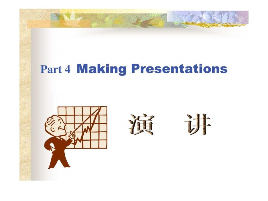 演讲是一个双向沟通过程.ppt.ppt_第1页