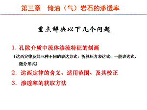 储油气岩石的渗透率.ppt