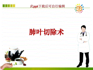 肺叶切除术手术配合ppt课件图文.ppt.ppt