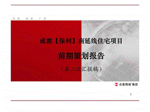 091020成都保利南延线项目前期策划报告提案版.ppt