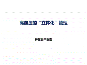 高血压的立体化管理.ppt.ppt