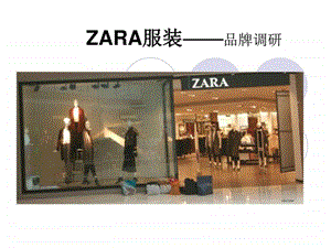 zara品牌调研图文.ppt.ppt