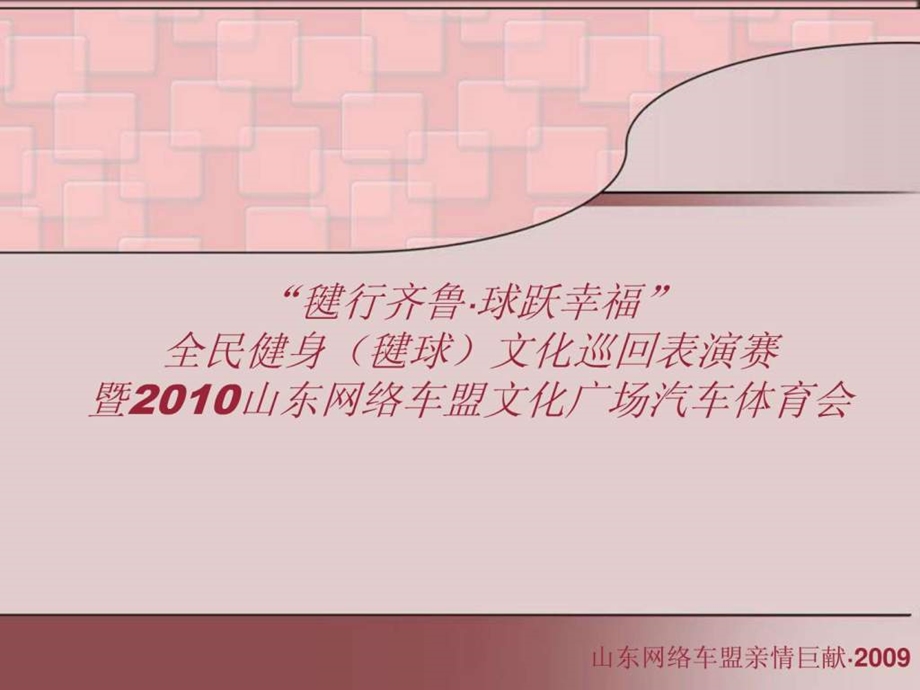 山东网络车盟文化广场汽车体育会.ppt_第1页