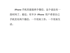 一个iphone手机同时玩两个微信.ppt