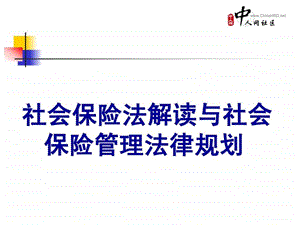 社会保险法相关讲义.ppt