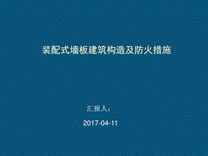 装配式墙板建筑构造及防火措施图文.ppt.ppt