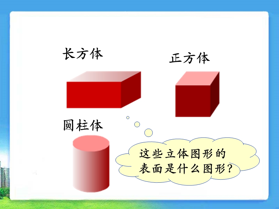 《认识图形（二）》参考课件.ppt_第3页