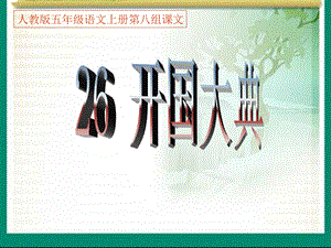 人教版五年级语文上册第八组《26开国大典》PPT课件.ppt