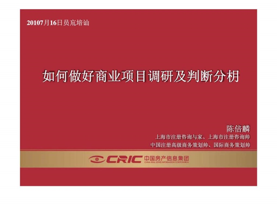 易居如何做好商业项目调研及判断分析PART2.ppt_第1页