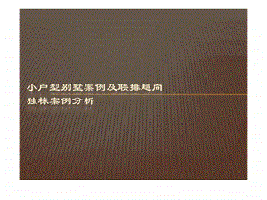 小户型别墅案例及联排趋向独栋案例分析小户型别墅联排独栋项目研究.ppt