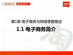 网店运营第1章电子商务与网络零售概述12电子商务简.ppt