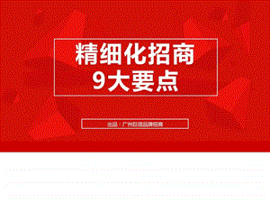 怎么做品牌策划与招商精细化招商9大要点.ppt.ppt