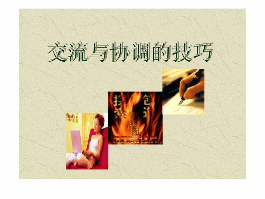 秘书之交流与协调技巧.ppt_第1页