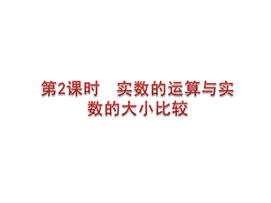 实数的运算与实数的大小比较.ppt