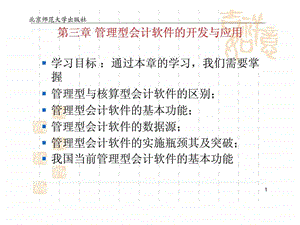 会计信息化教程第三章管理型会计软件的开发与应用.ppt