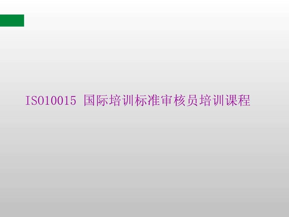 iso10015讲义1488759010.ppt_第1页