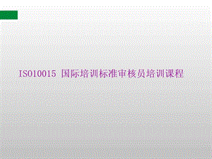 iso10015讲义1488759010.ppt