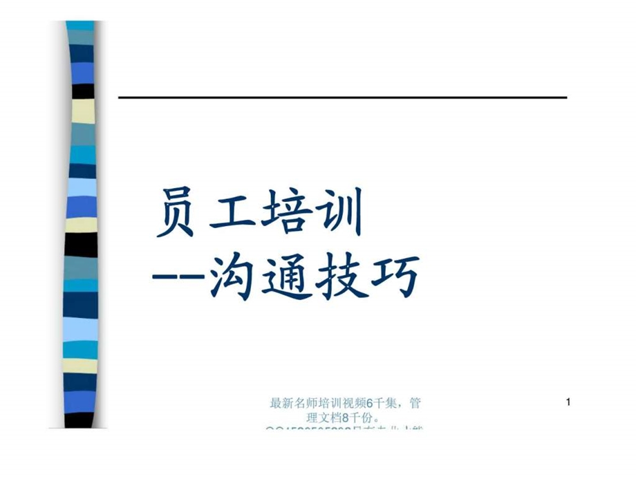 员工培训沟通技巧.ppt_第1页