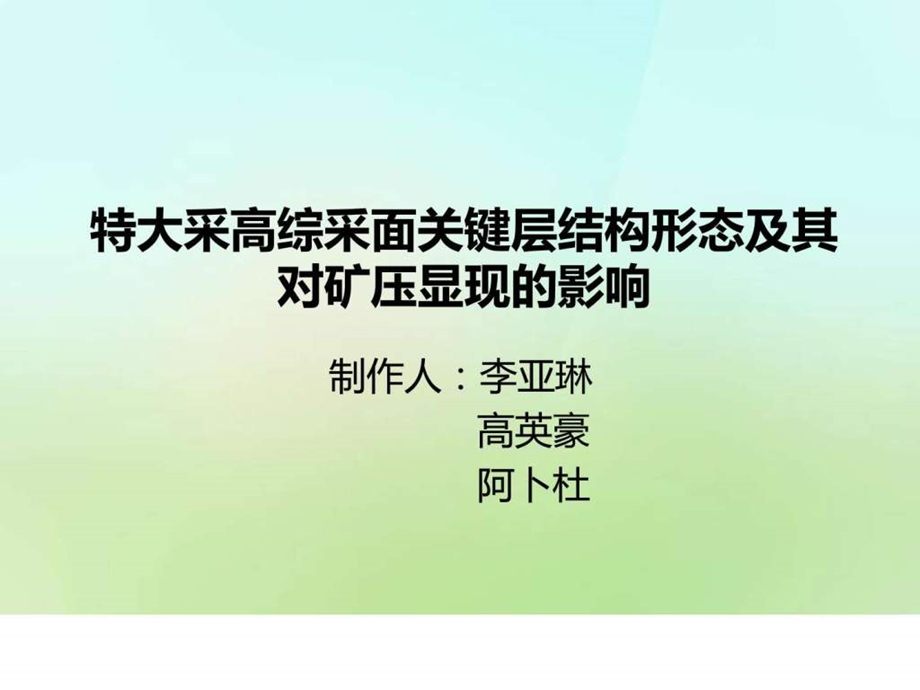 矿压专题一图文.ppt.ppt_第1页