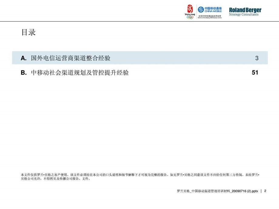 罗兰贝格电信运营商社会渠道管理分析报告.ppt_第2页