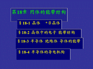 杨莉大物ii课件第18章.固体的能带结构.ppt