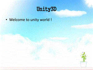 Unity课堂PPT网格和材质图文.ppt.ppt