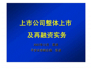 上市公司整体上市及再融资实务.ppt