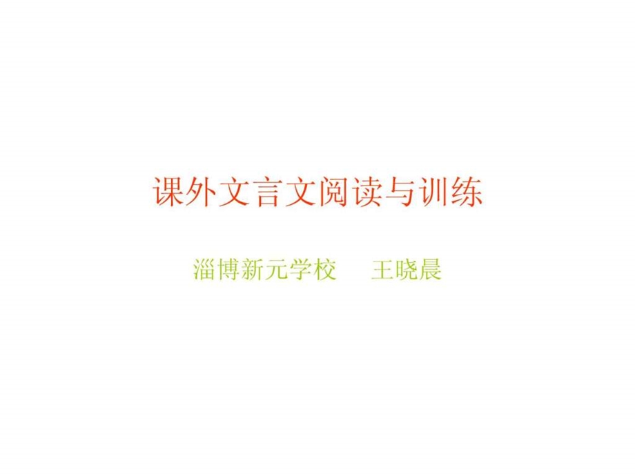 课外文言文阅读与训练.ppt.ppt_第1页