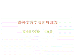 课外文言文阅读与训练.ppt.ppt